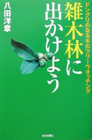 雑木林に出かけよう ドングリのなる木のツリーウオッチング 朝日選書709