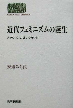 近代フェミニズムの誕生 メアリ・ウルストンクラフト SEKAISHISO SEMINAR