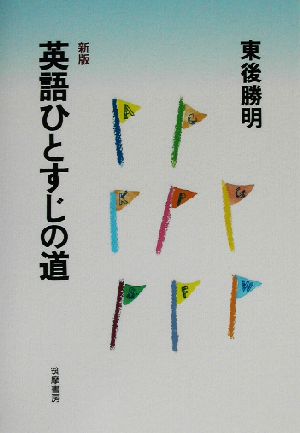 新版 英語ひとすじの道