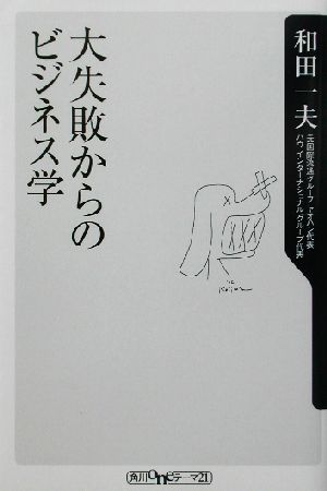 大失敗からのビジネス学 角川oneテーマ21