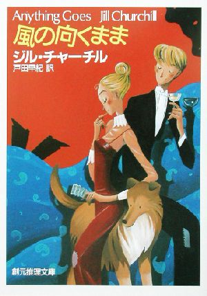 風の向くまま 創元推理文庫