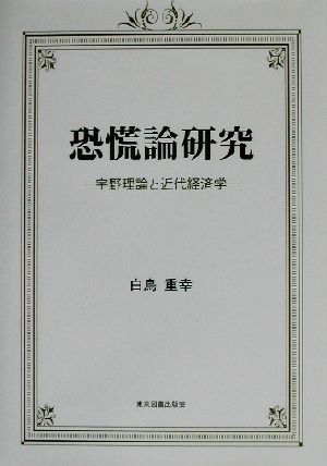 恐慌論研究 宇野理論と近代経済学