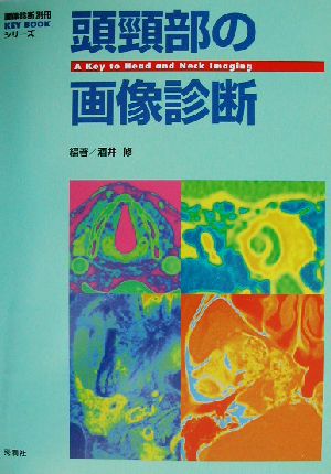 頭頚部の画像診断 画像診断別冊KEYBOOKシリーズ