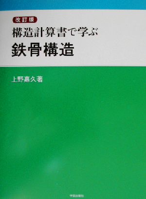 構造計算書で学ぶ鉄骨構造