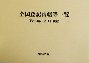 全国登記管轄等一覧(平成14年7月1日現在) 平成14年7月1日現在