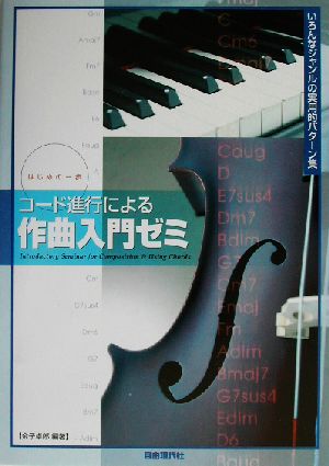 コード進行による作曲入門ゼミジャンル別実用的パターン集はじめの一歩