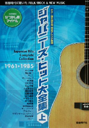 ジャパニーズ・ヒット大全集 2002年度版(上) ギター弾き語り用完全アレンジ楽譜