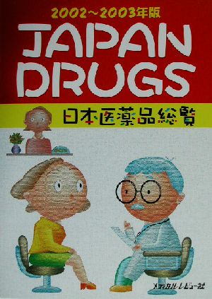 JAPAN DRUGS日本医薬品総覧(2002～2003年版)