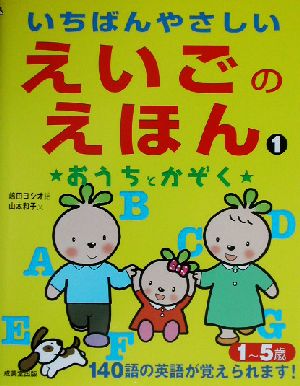 いちばんやさしいえいごのえほん(1) おうちとかぞく