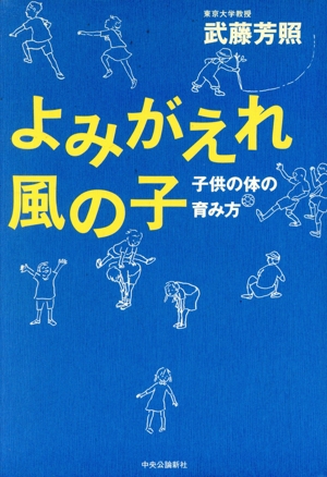 よみがえれ風の子 子供の体の育み方