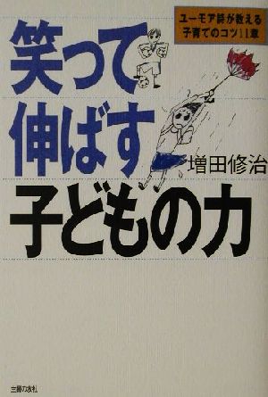 笑って伸ばす子どもの力 ユーモア詩が教える子育てのコツ11章