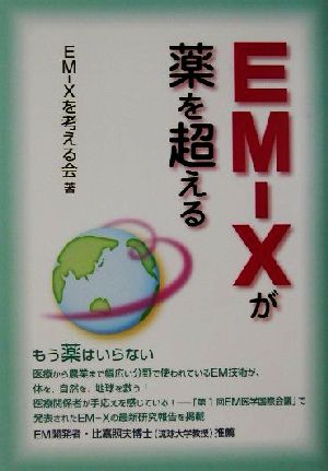 EM-Xが薬を超える もう薬はいらない