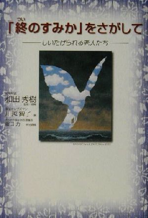 「終のすみか」をさがして しいたげられる老人たち