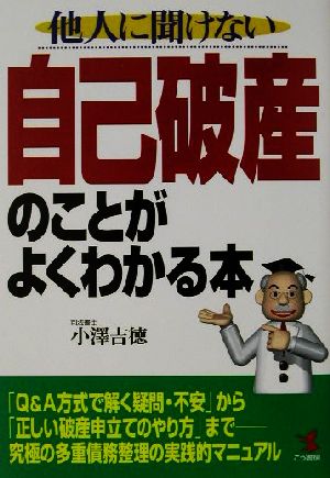 他人に聞けない自己破産のことがよくわかる本 「Q&A方式で解く疑問・不安」から「正しい破産申立てのやり方」まで 究極の多重債務整理の実践的マニュアル KOU BUSINESS