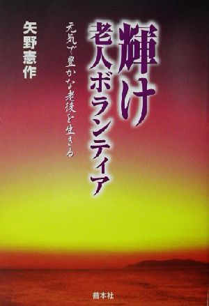 輝け老人ボランティア 元気で豊かな老後を生きる