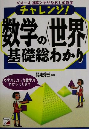 チャレンジ！数学の「世界」基礎総わかり オール図解 やりなおしの数学 アスカカルチャー