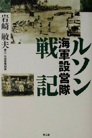 ルソン海軍設営隊戦記