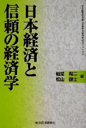 日本経済と信頼の経済学 日本政策投資銀行設備投資研究所経済フォーラム 日本政策投資銀行設備投資研究所経済フォーラム