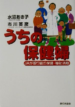 うちの保健婦 JAが取り組む保健・福祉活動