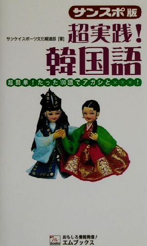 サンスポ版 超実践！韓国語 超簡単！たった100語でアガシと×××！ エムブックス