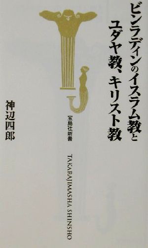 ビンラディンのイスラム教とユダヤ教、キリスト教 宝島社新書