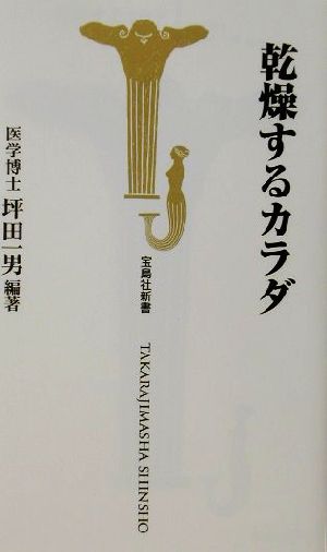 乾燥するカラダ宝島社新書