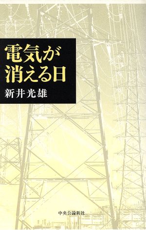 電気が消える日