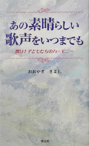 あの素晴らしい歌声をいつまでも 響け！子どもたちのハーモニー