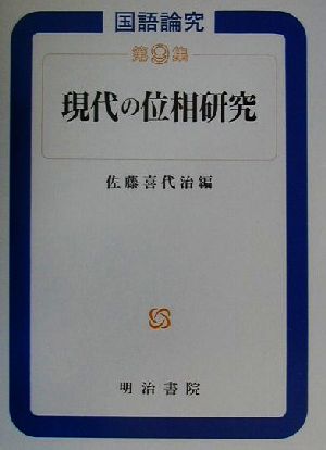 現代の位相研究(第9集) 現代の位相研究 国語論究9