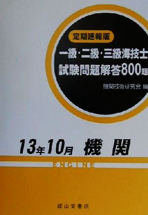 一級・二級・三級海技士試験問題解答800題 定期速報版