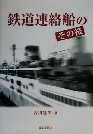 鉄道連絡船のその後