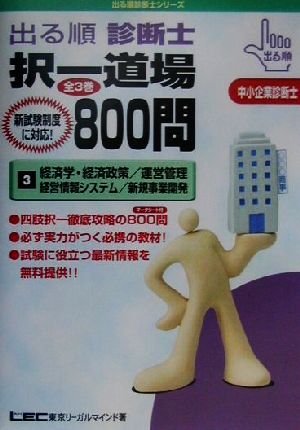 出る順診断士択一道場800問(3) 経済学・経済政策/運営管理/経営情報システム/新規事業開発 出る順診断士シリーズ