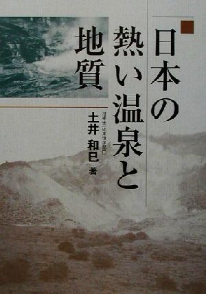 日本の熱い温泉と地質