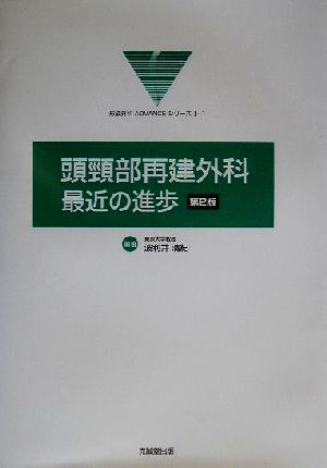 頭頚部再建外科:最近の進歩 形成外科ADVANCEシリーズ1-1