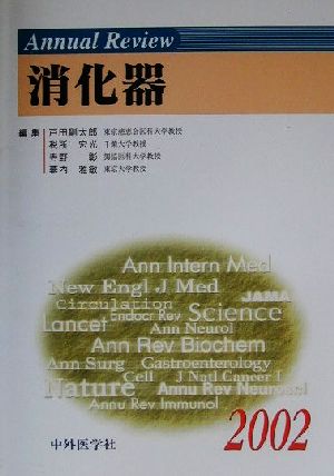 Annual Review 消化器(2002)