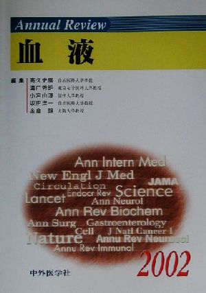 Annual Review 血液(2002)