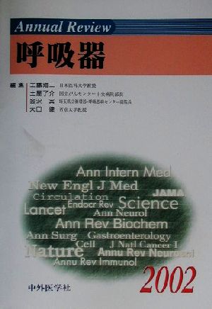 Annual Review 呼吸器(2002)