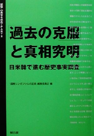 「記憶」の共有を求めて(Part2) 日米韓で進む歴史事実調査-「過去の克服」と真相究明 「記憶」の共有を求めてpt.2