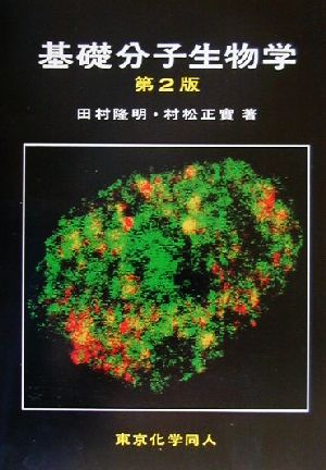 基礎分子生物学