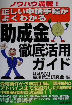 助成金徹底活用ガイド ノウハウ満載！正しい申請手続がよくわかる