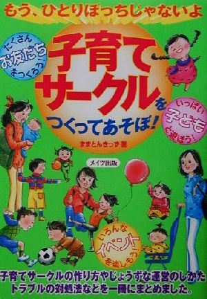 子育てサークルをつくってあそぼ！