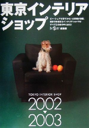 東京インテリアショップ(2002-2003)