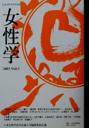 女性学(Vol.9)