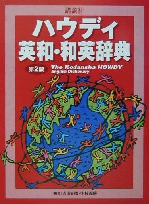 講談社ハウディ英和・和英辞典