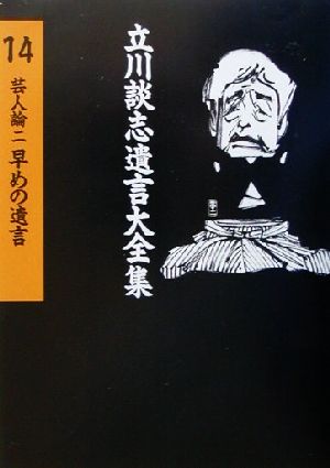 芸人論(2) 早めの遺言 立川談志遺言大全集14芸人論2