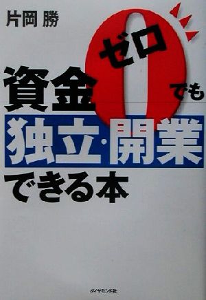 資金ゼロでも独立・開業できる本