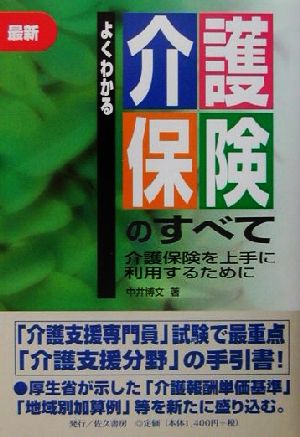 最新版 よくわかる介護保険のすべて 介護保険を上手に利用するために