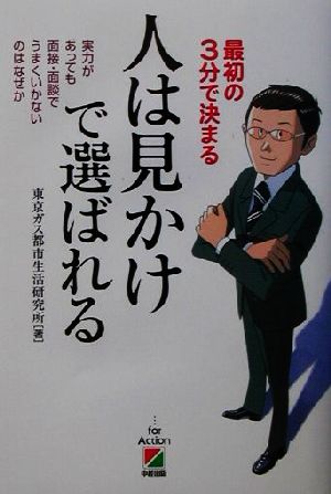 人は見かけで選ばれる 最初の3分で決まる 実力があっても面接・面談でうまくいかないのはなぜか