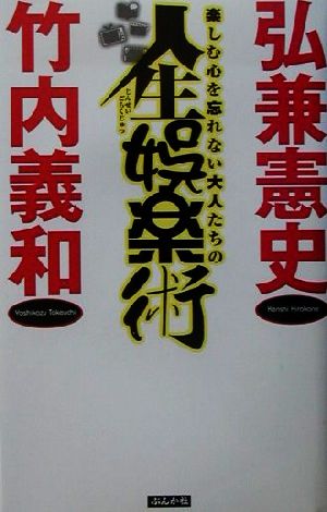 楽しむ心を忘れない大人たちの人生娯楽術