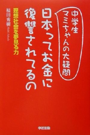 中学生マミちゃんの大疑問日本ってお金に復讐されてるの 理想社会を夢見る力